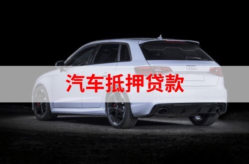 古交重庆汽车抵押贷款办理需要哪些条件