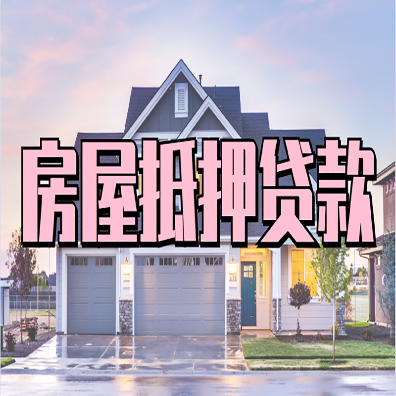 古交房产抵押贷款优势|房屋抵押贷款|住房抵押贷