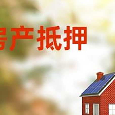 古交房屋抵押贷款时要注意什么？