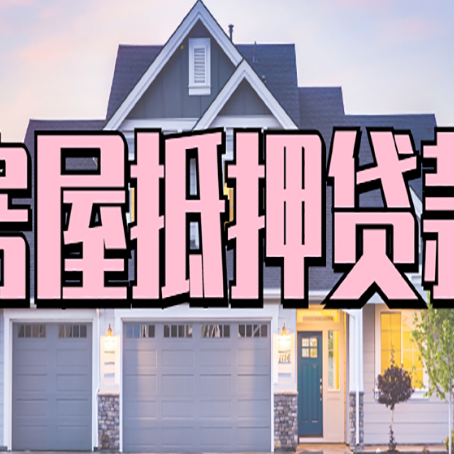 古交贷款中介公司新渝启服多久可以放