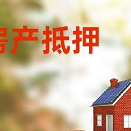 古交房屋抵押贷款的额度?
