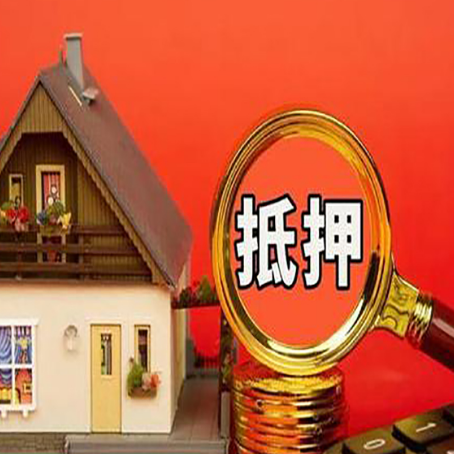 古交房屋抵押贷款担保的风险有哪些?