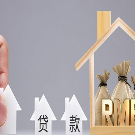 古交房屋抵押贷款中要注意哪些?